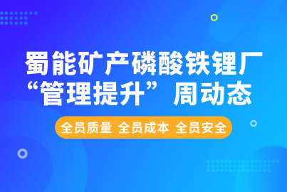蜀能礦產(chǎn)磷酸鐵鋰廠“管理提升”周動態(tài)（11.11—11.15）