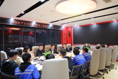 蜀能礦產(chǎn)公司開展2024屆新員工及見習(xí)生座談會(huì)