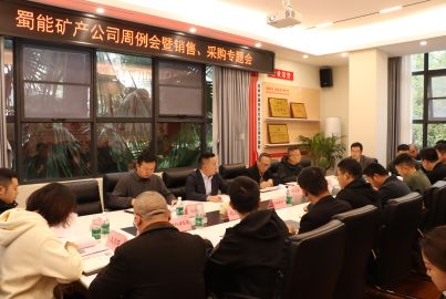 蜀能礦產(chǎn)召開周例會暨銷售、采購工作專題會