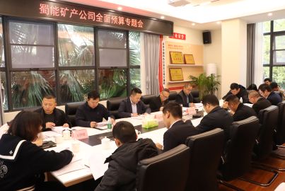 蜀能礦產召開全面預算專題會
