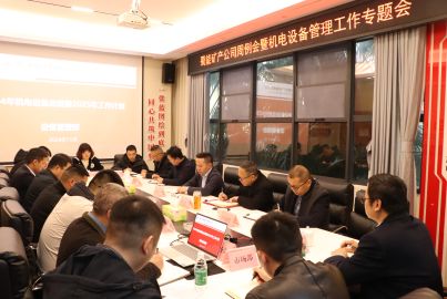蜀能礦產召開周例會暨機電設備管理工作專題會