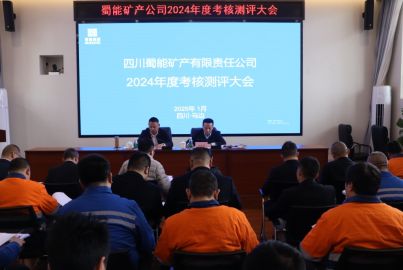 蜀能礦產(chǎn)召開2024年度考核測(cè)評(píng)大會(huì)