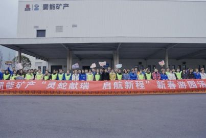 蜀能礦產(chǎn)開展“靈蛇獻(xiàn)瑞，啟航新程”2025年新春活動(dòng)