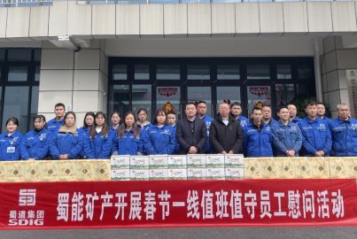 蜀能礦產(chǎn)開展春節(jié)一線值班值守員工慰問(wèn)活動(dòng)