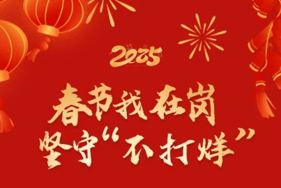 春節(jié)我在崗 堅(jiān)守“不打烊”