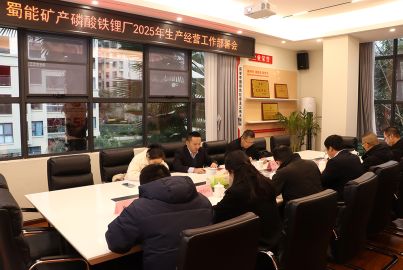 蜀能礦產(chǎn)召開磷酸鐵鋰廠2025年生產(chǎn)經(jīng)營工作部署會