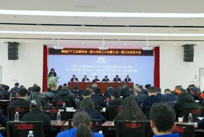 蜀能礦產(chǎn)召開一屆六次職工大會暨工會一屆三次會員大會